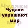 99px_ru_avatar_146207_nadpis_na_belojeltom_fone_chudaki_ukrashaut_mir.jpg