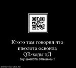 984251_ktoto-tam-govoril-chto-shkolota-osvoila-qr-kodyi-hd.thumbnail.jpg