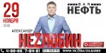 Банер Нефть Незлобин.jpg