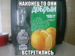 Водка добрая и сок добрый.jpg