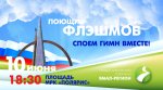 Флэшмоб_гимн-01.jpg