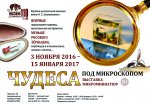 афиша чудеса под микроскопом.jpg